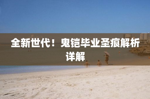 全新世代！鬼铠毕业圣痕解析详解