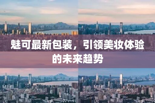 魅可最新包装，引领美妆体验的未来趋势