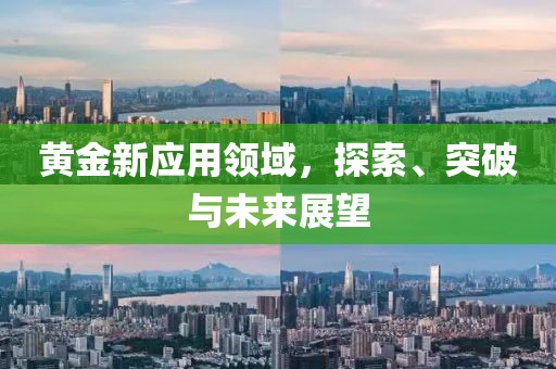 黄金新应用领域，探索、突破与未来展望