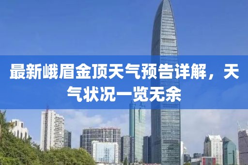 最新峨眉金顶天气预告详解，天气状况一览无余