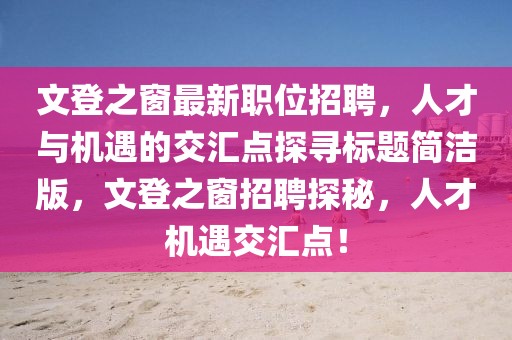 文登之窗最新职位招聘，人才与机遇的交汇点探寻标题简洁版，文登之窗招聘探秘，人才机遇交汇点！