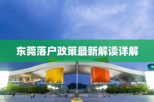 东莞落户政策最新解读详解