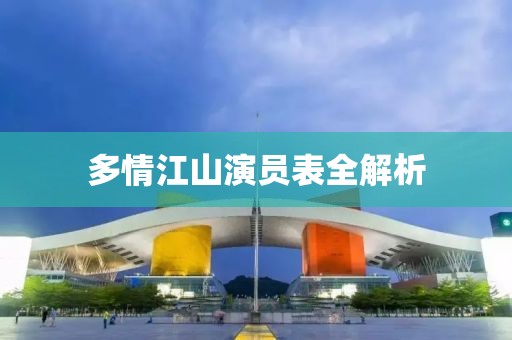 多情江山演员表全解析