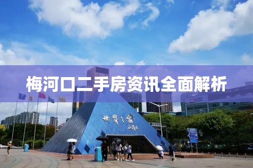 梅河口二手房资讯全面解析