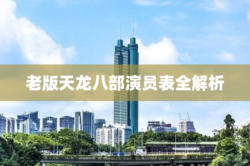 老版天龙八部演员表全解析