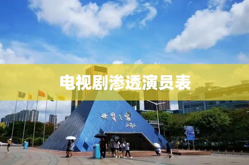 电视剧渗透演员表