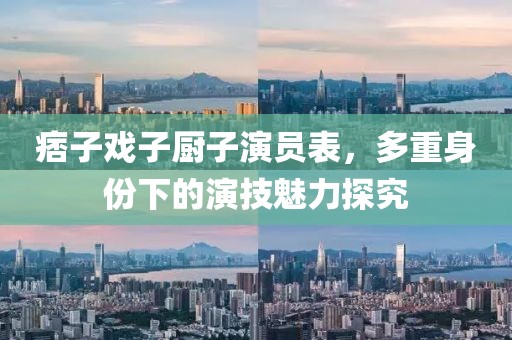 痞子戏子厨子演员表，多重身份下的演技魅力探究