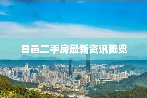 昌邑二手房最新资讯概览