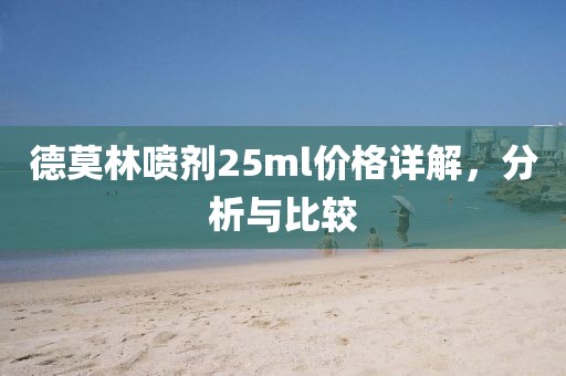 德莫林喷剂25ml价格详解，分析与比较