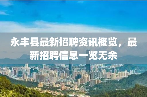 永丰县最新招聘资讯概览，最新招聘信息一览无余