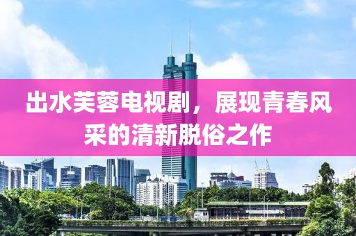 踏花游湖 第18页