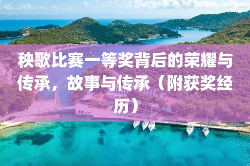秧歌比赛一等奖背后的荣耀与传承，故事与传承（附获奖经历）