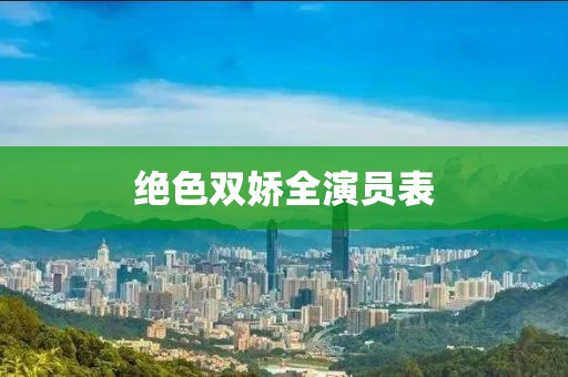 绝色双娇全演员表