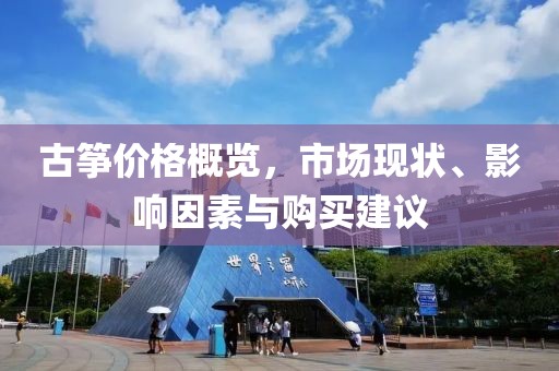 古筝价格概览，市场现状、影响因素与购买建议