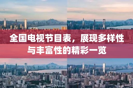 全国电视节目表，展现多样性与丰富性的精彩一览
