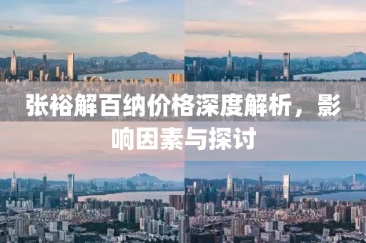 张裕解百纳价格深度解析，影响因素与探讨