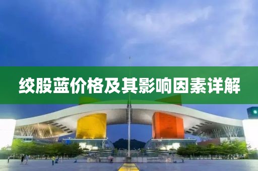 绞股蓝价格及其影响因素详解
