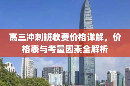 高三冲刺班收费价格详解，价格表与考量因素全解析