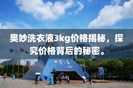 奥妙洗衣液3kg价格揭秘，探究价格背后的秘密。