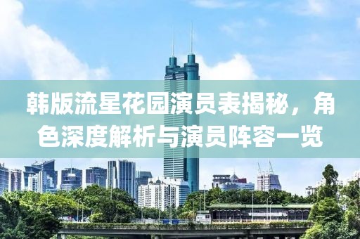 韩版流星花园演员表揭秘，角色深度解析与演员阵容一览