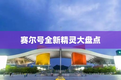 赛尔号全新精灵大盘点