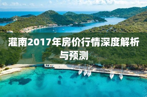 灌南2017年房价行情深度解析与预测