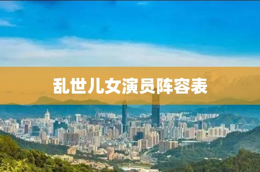乱世儿女演员阵容表