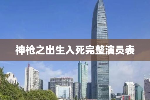 神枪之出生入死完整演员表