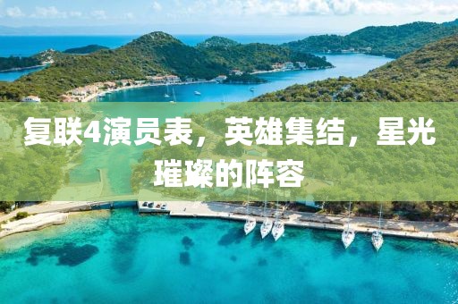 复联4演员表，英雄集结，星光璀璨的阵容