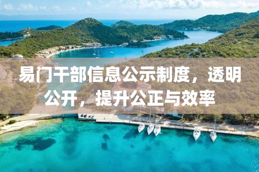 易门干部信息公示制度，透明公开，提升公正与效率