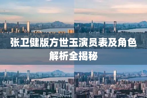 张卫健版方世玉演员表及角色解析全揭秘