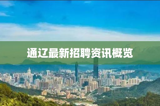 通辽最新招聘资讯概览
