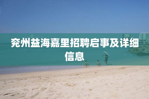 兖州益海嘉里招聘启事及详细信息