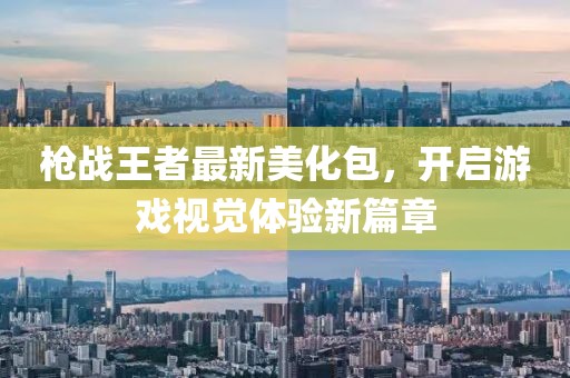 枪战王者最新美化包，开启游戏视觉体验新篇章