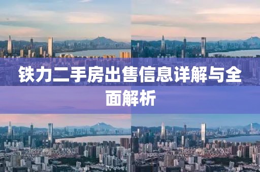 铁力二手房出售信息详解与全面解析