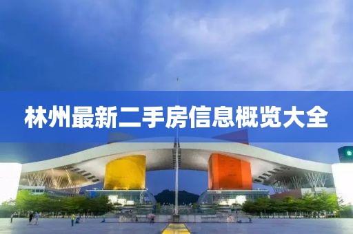 林州最新二手房信息概览大全
