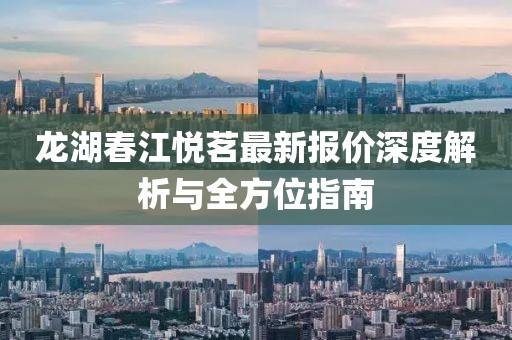 龙湖春江悦茗最新报价深度解析与全方位指南