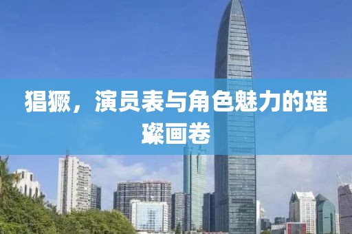 猖獗，演员表与角色魅力的璀璨画卷