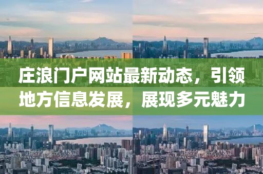 庄浪门户网站最新动态，引领地方信息发展，展现多元魅力