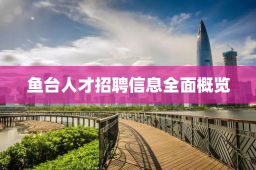 鱼台人才招聘信息全面概览