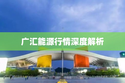 广汇能源行情深度解析