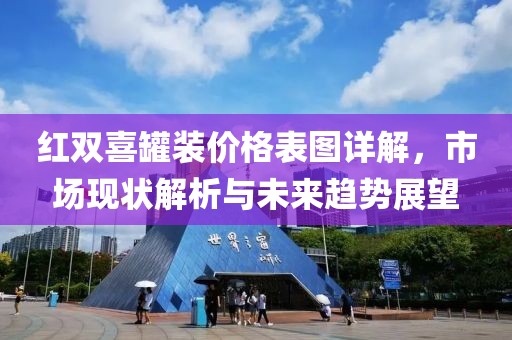 红双喜罐装价格表图详解，市场现状解析与未来趋势展望