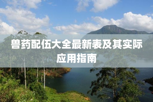 兽药配伍大全最新表及其实际应用指南