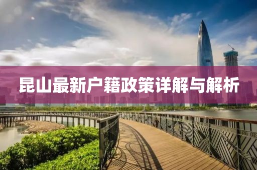 昆山最新户籍政策详解与解析