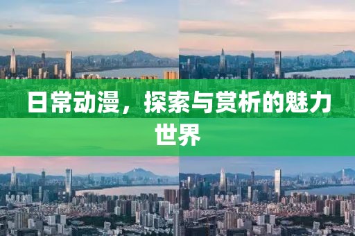 日常动漫，探索与赏析的魅力世界