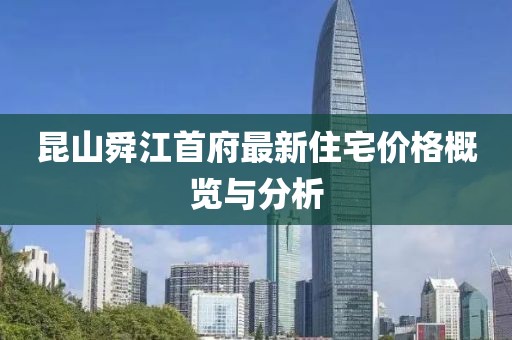 昆山舜江首府最新住宅价格概览与分析