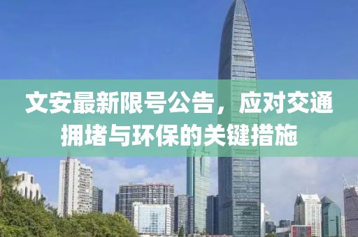 文安最新限号公告，应对交通拥堵与环保的关键措施