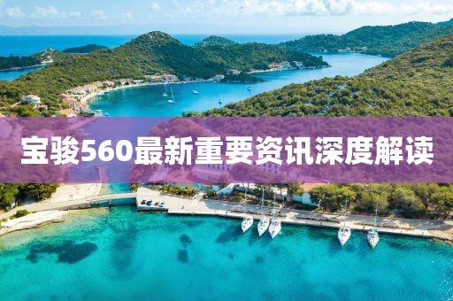 宝骏560最新重要资讯深度解读