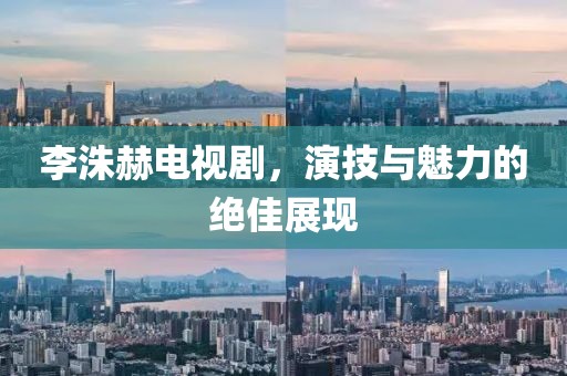 李洙赫电视剧，演技与魅力的绝佳展现