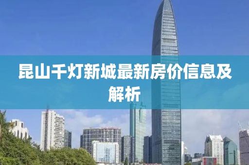 昆山千灯新城最新房价信息及解析